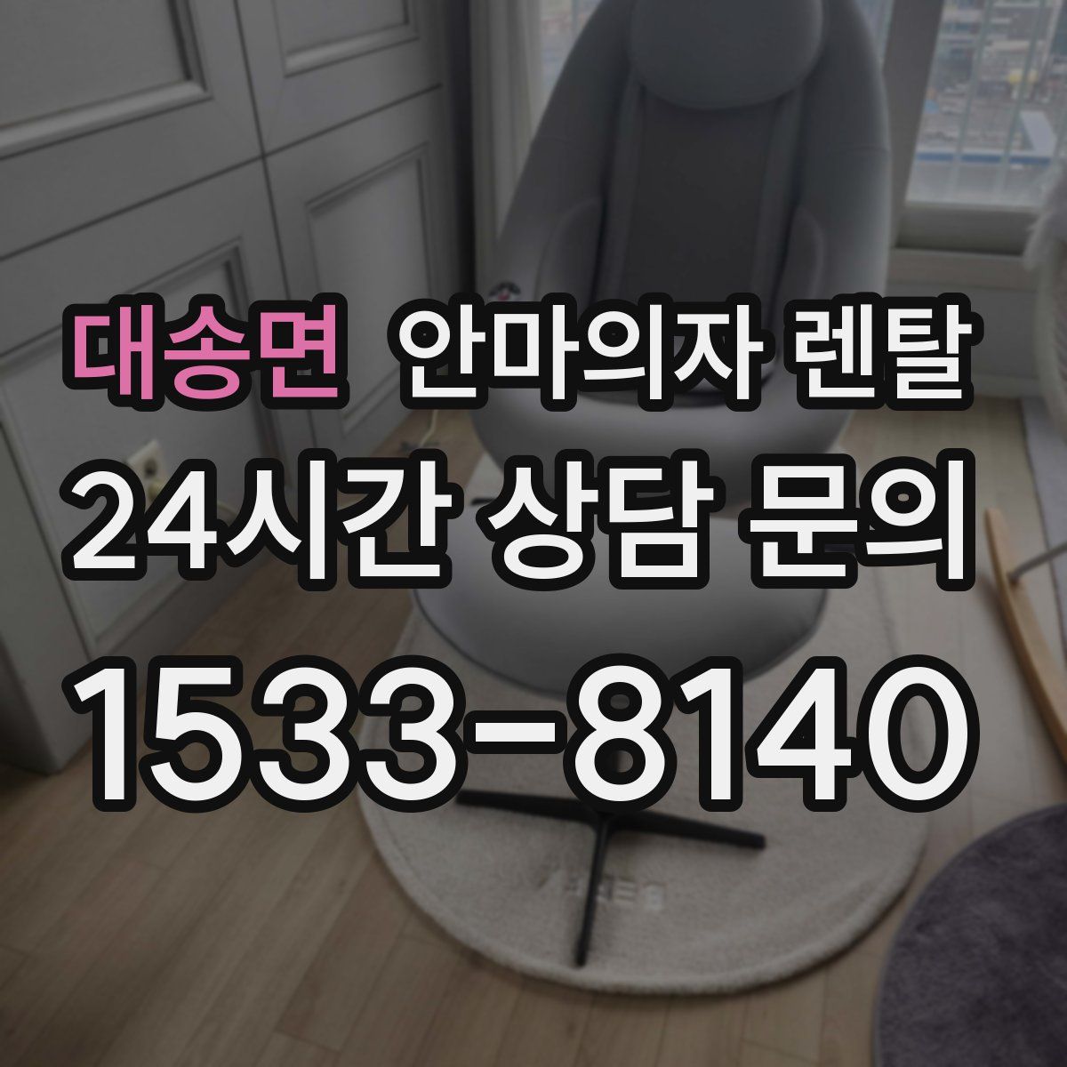 대송면 안마의자 렌탈