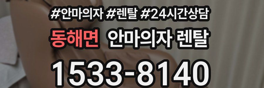 동해면 안마의자 렌탈