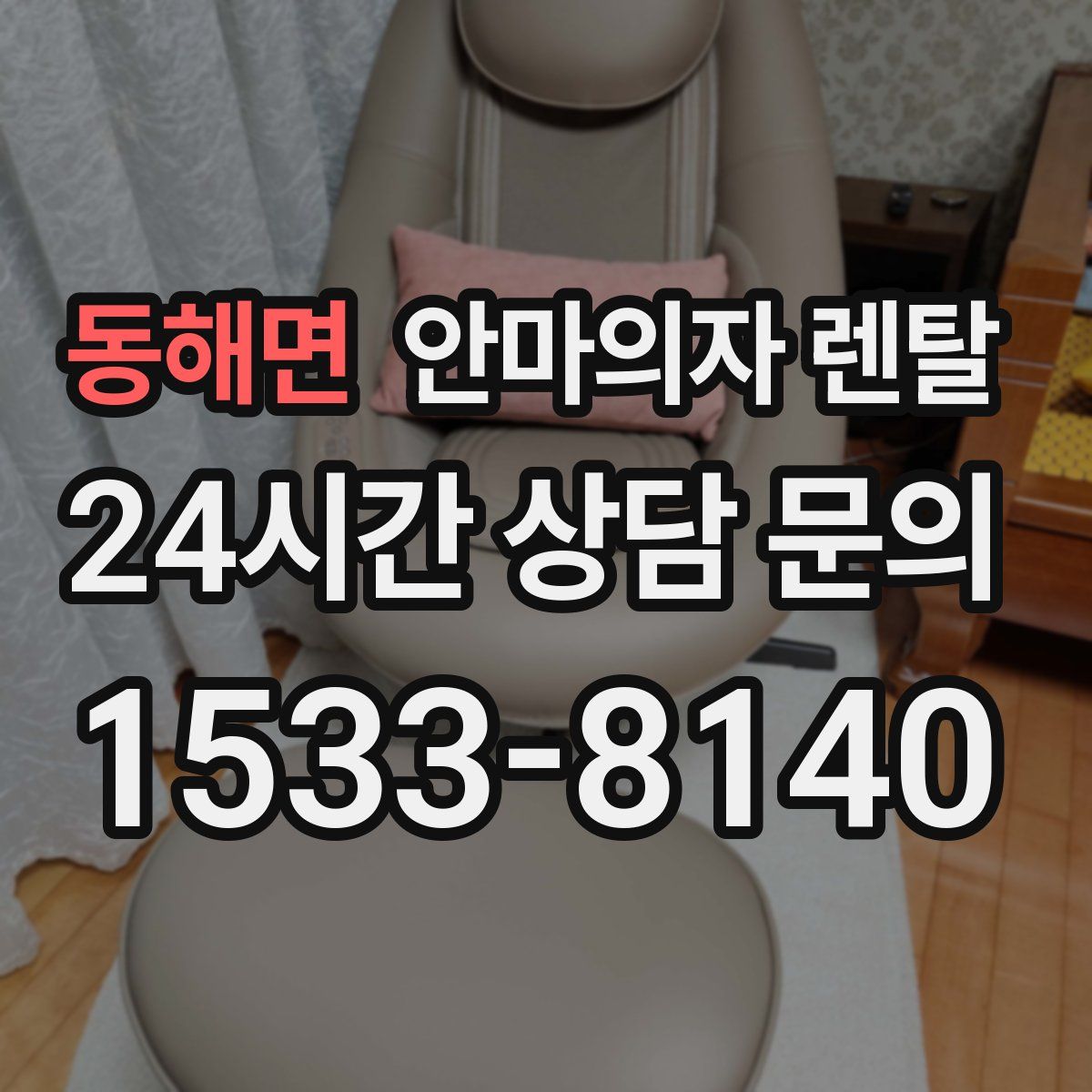 동해면 안마의자 렌탈