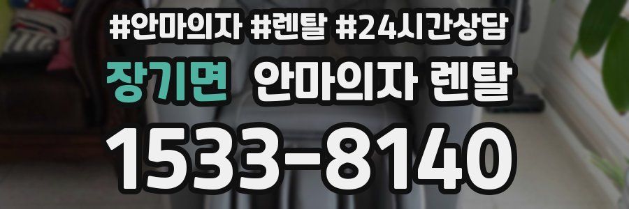 장기면 안마의자 렌탈