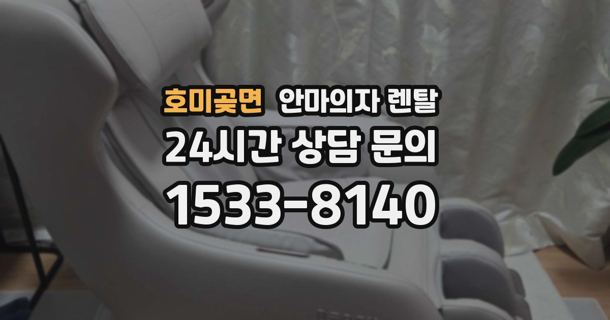 호미곶면 안마의자 렌탈