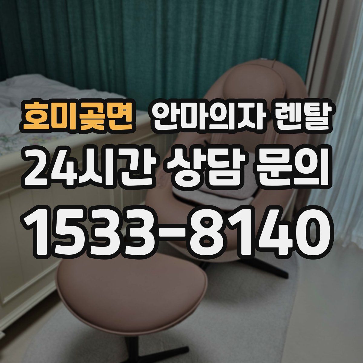 호미곶면 안마의자 렌탈