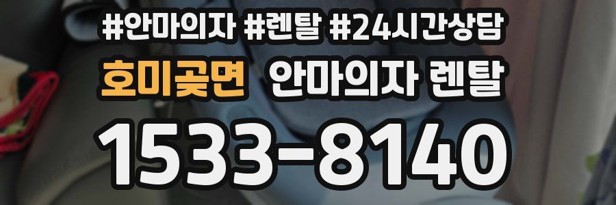 호미곶면 안마의자 렌탈