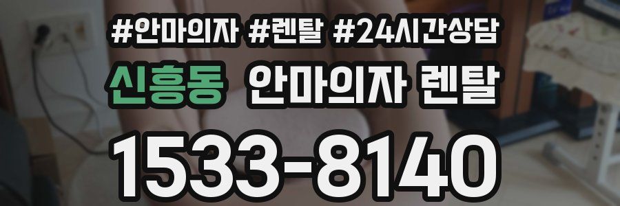 신흥동 안마의자 렌탈