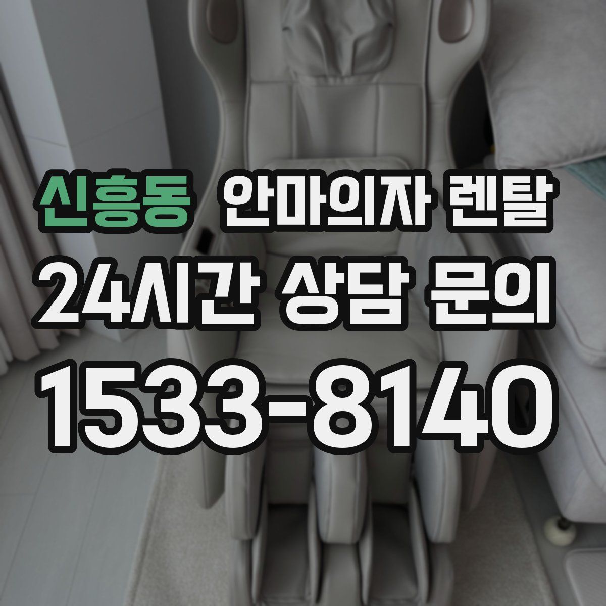신흥동 안마의자 렌탈