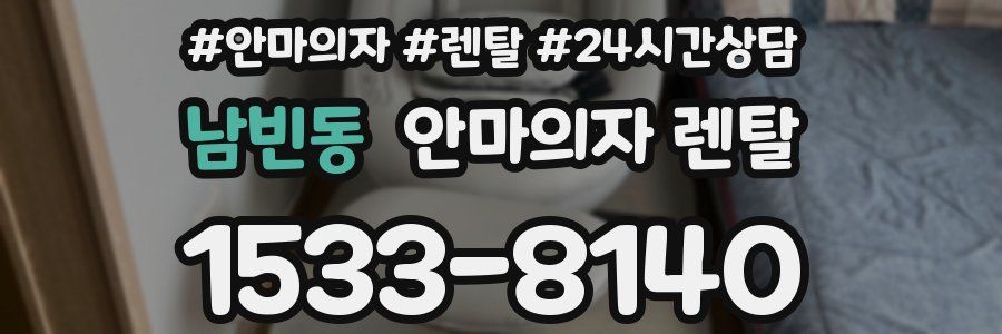 남빈동 안마의자 렌탈