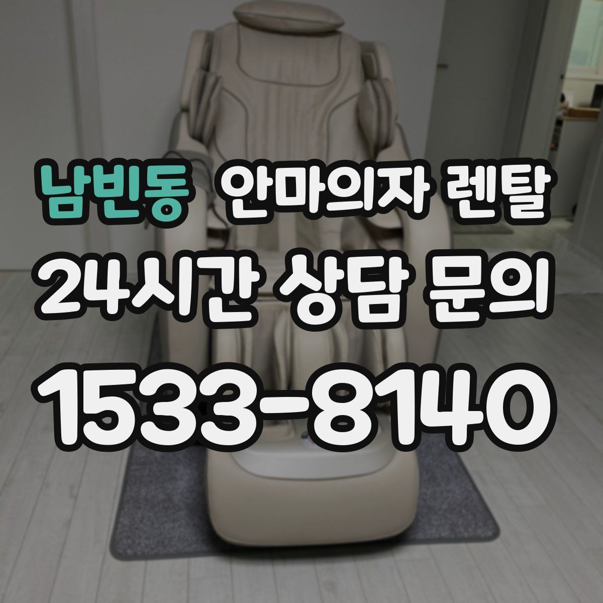 남빈동 안마의자 렌탈