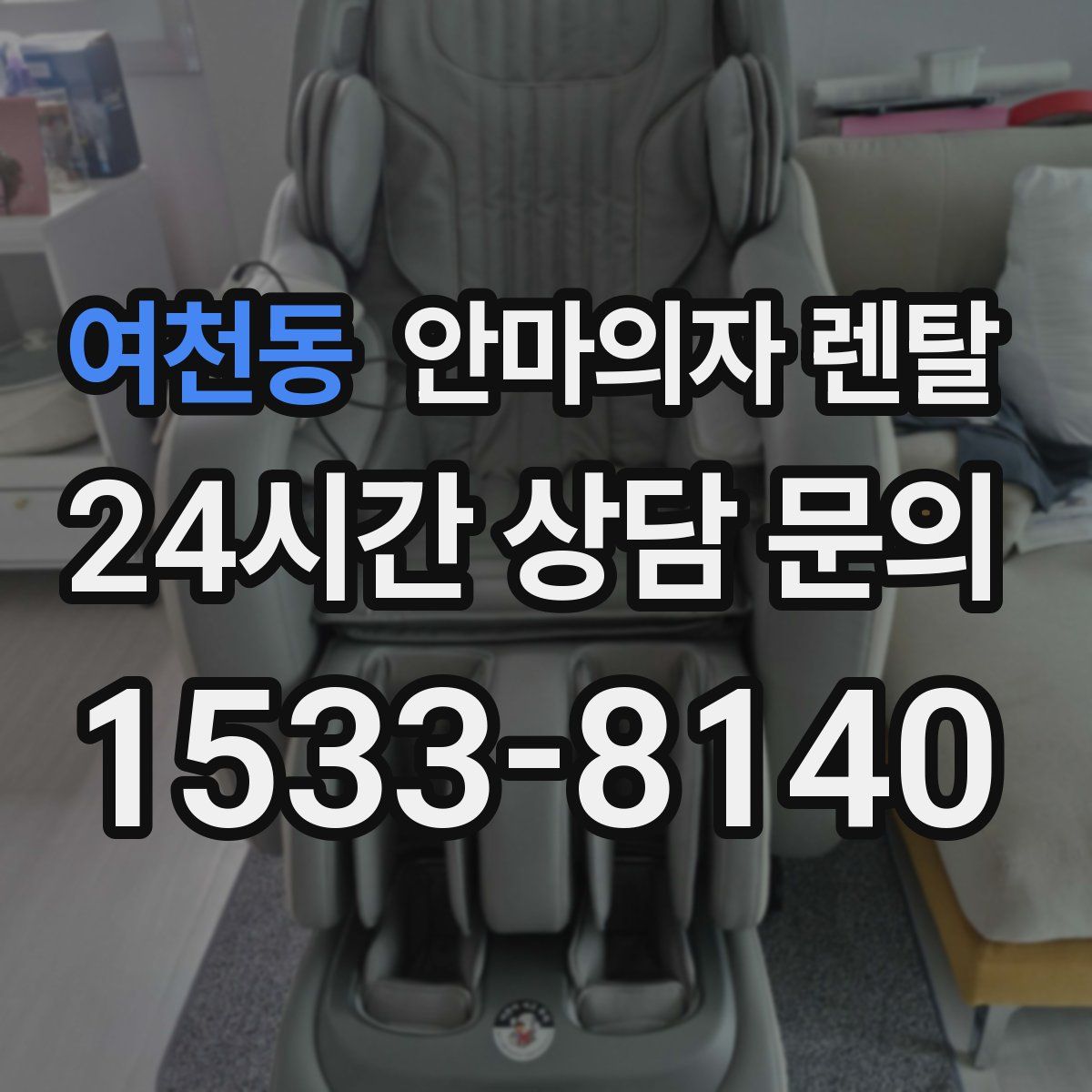 여천동 안마의자 렌탈