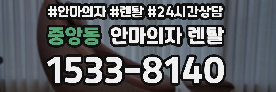 중앙동 안마의자 렌탈
