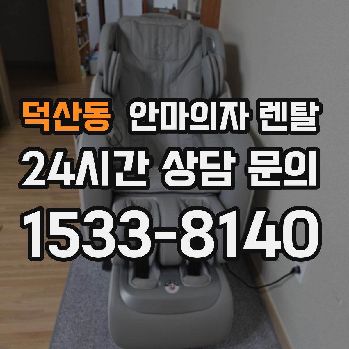 덕산동 안마의자 렌탈