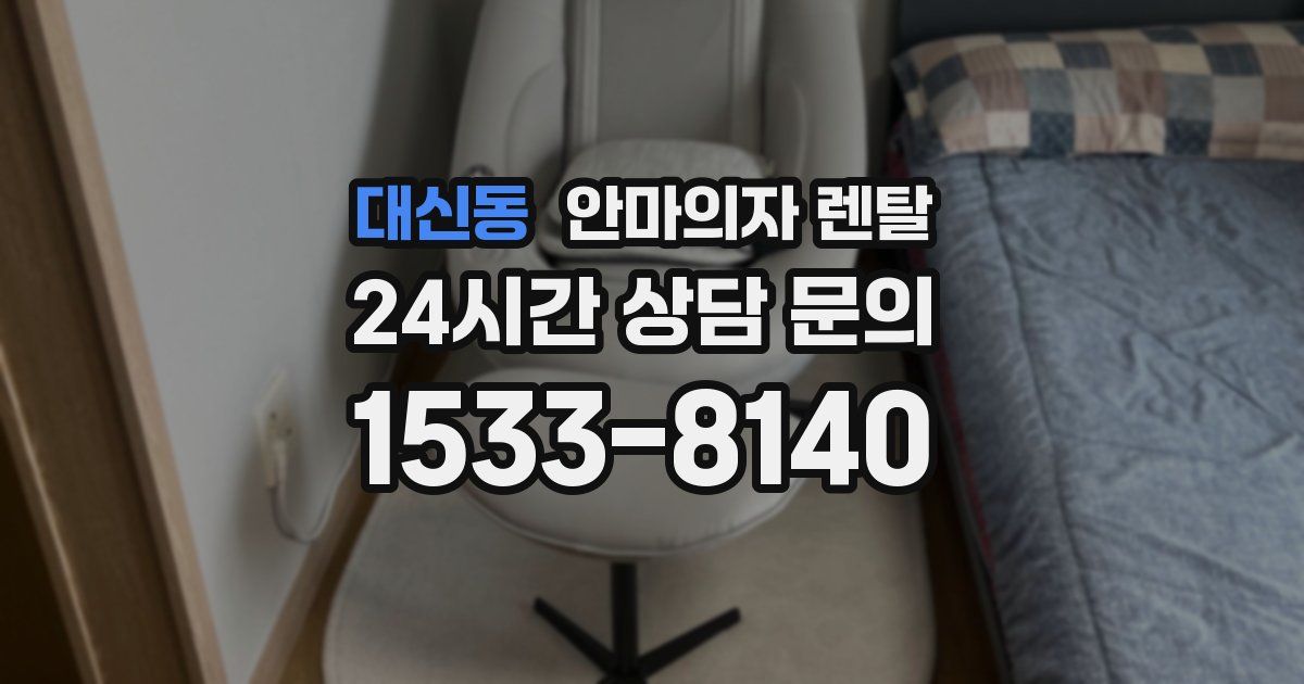 대신동 안마의자 렌탈