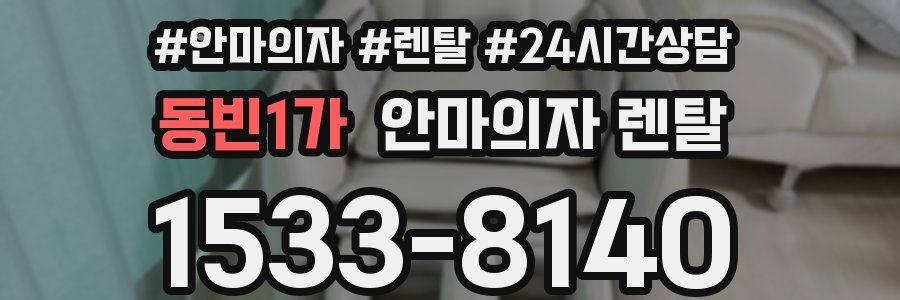 동빈1가 안마의자 렌탈