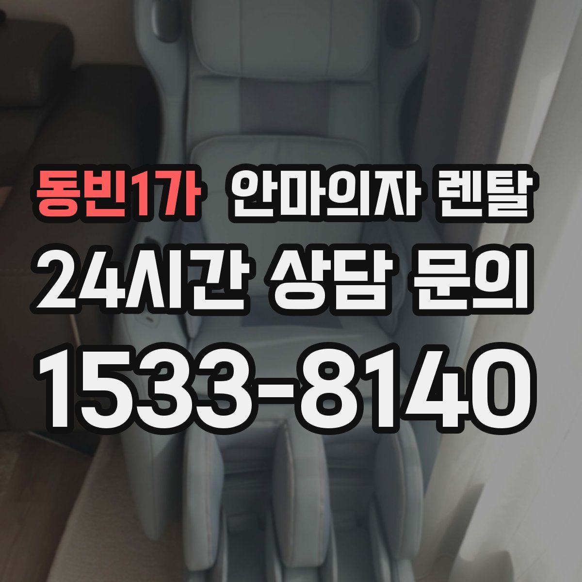 동빈1가 안마의자 렌탈