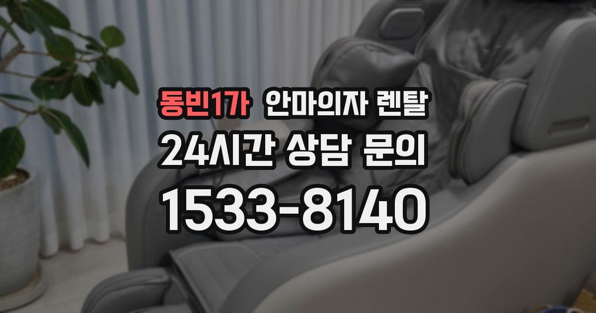 동빈1가 안마의자 렌탈