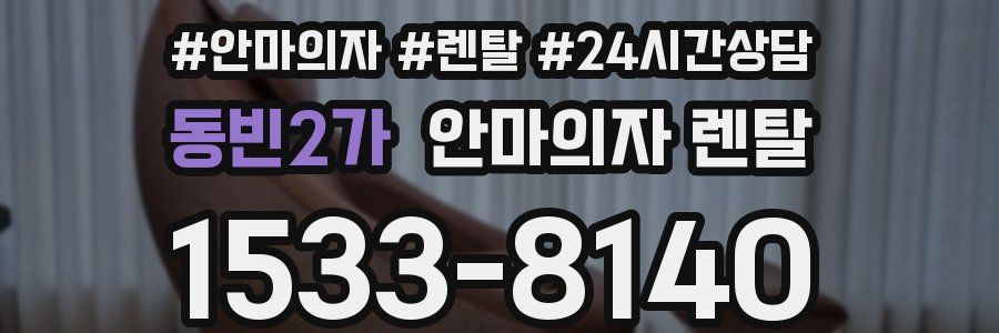 동빈2가 안마의자 렌탈