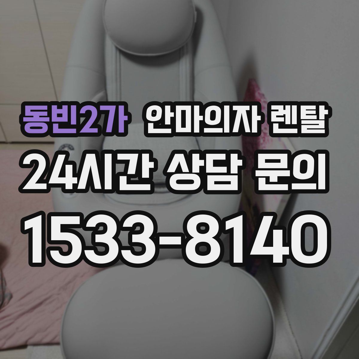 동빈2가 안마의자 렌탈