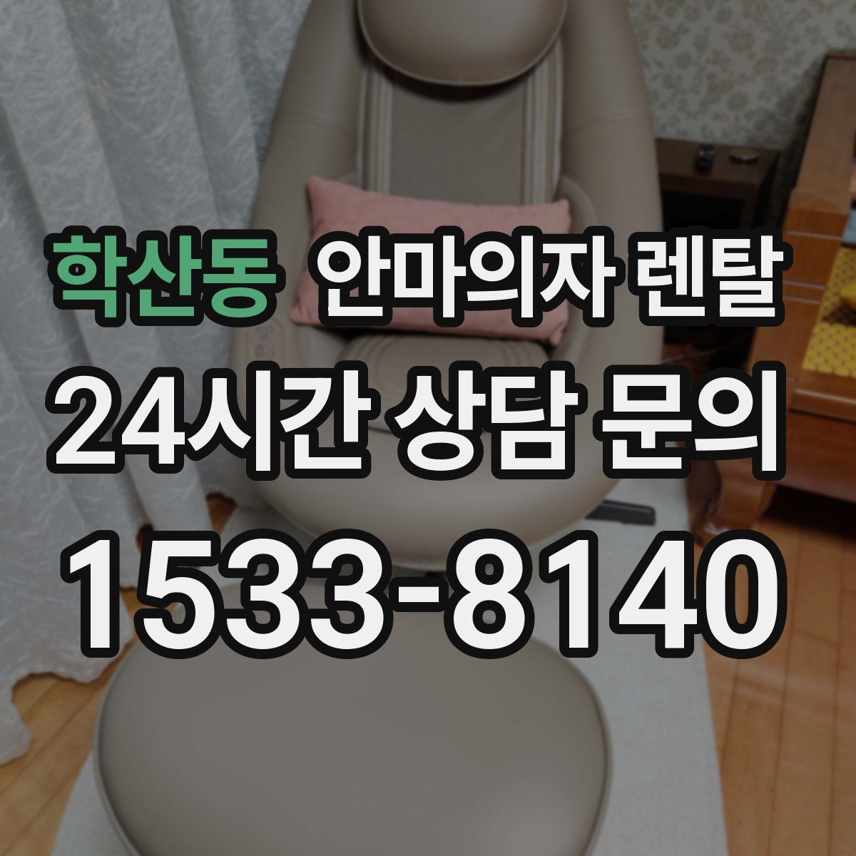 학산동 안마의자 렌탈