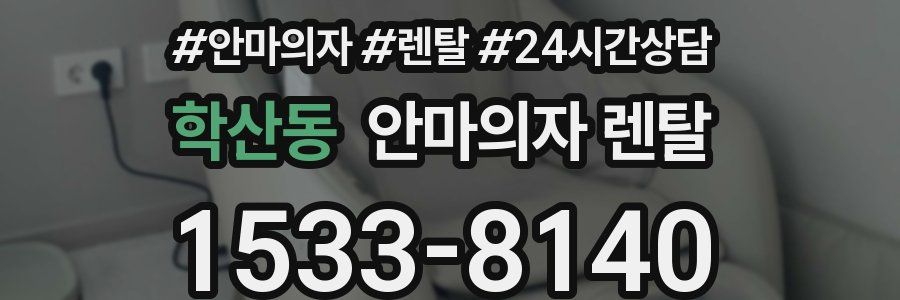 학산동 안마의자 렌탈