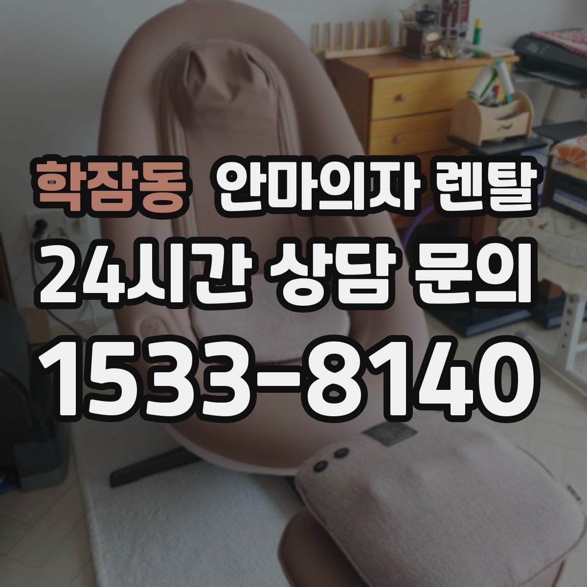 학잠동 안마의자 렌탈