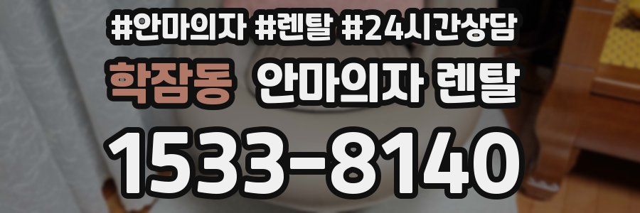 학잠동 안마의자 렌탈