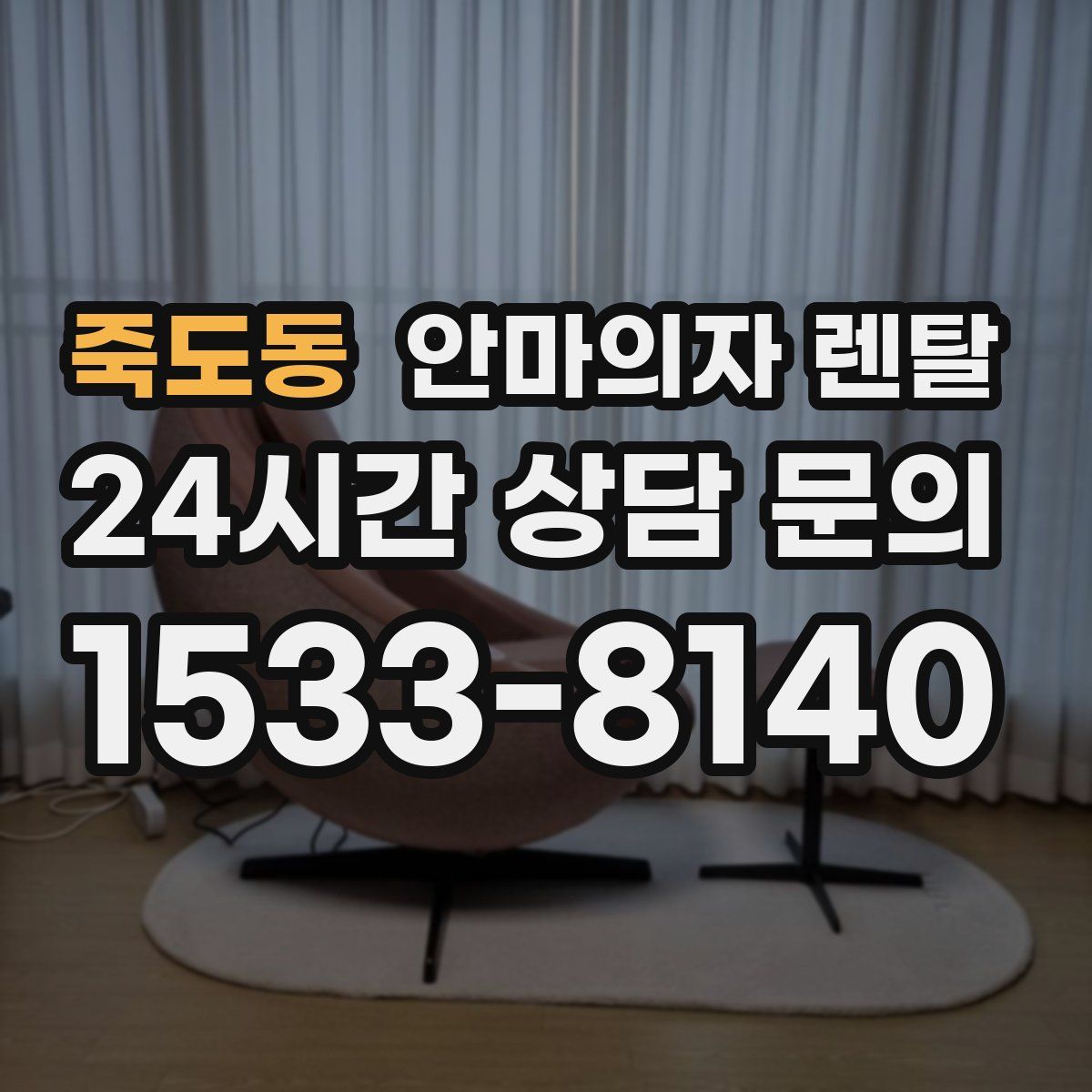 죽도동 안마의자 렌탈