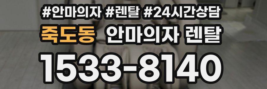 죽도동 안마의자 렌탈