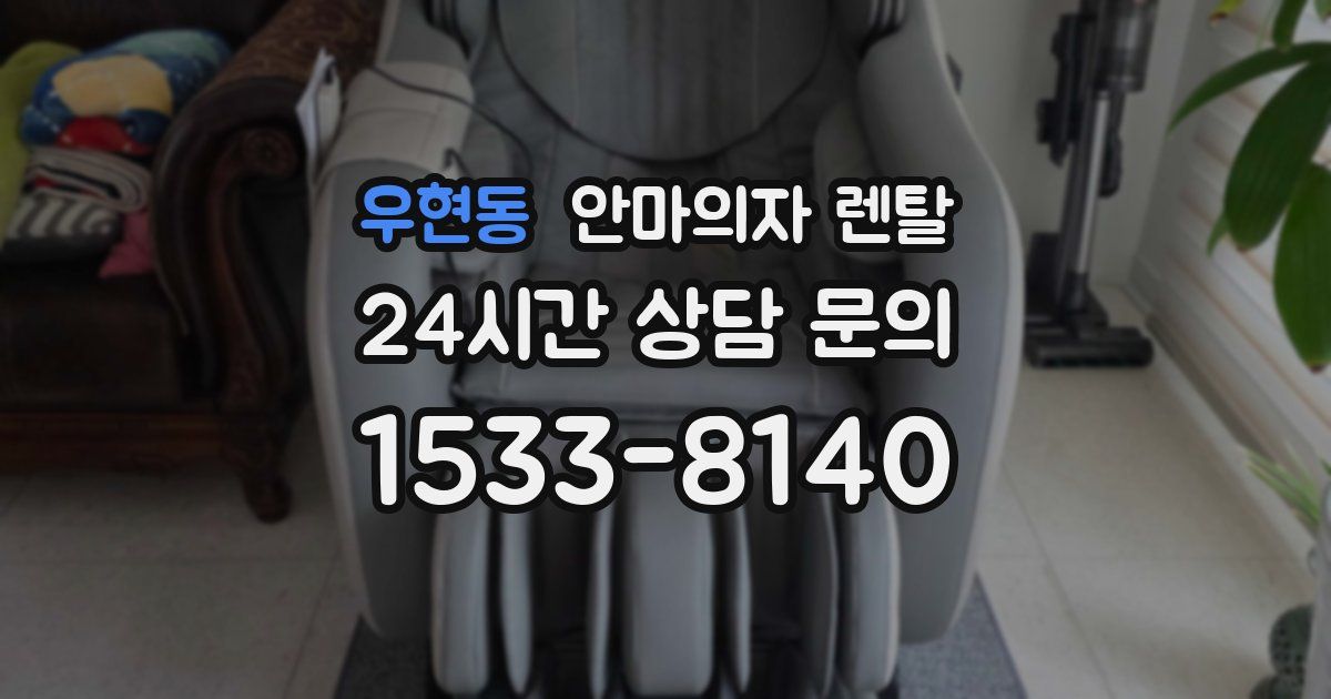 우현동 안마의자 렌탈
