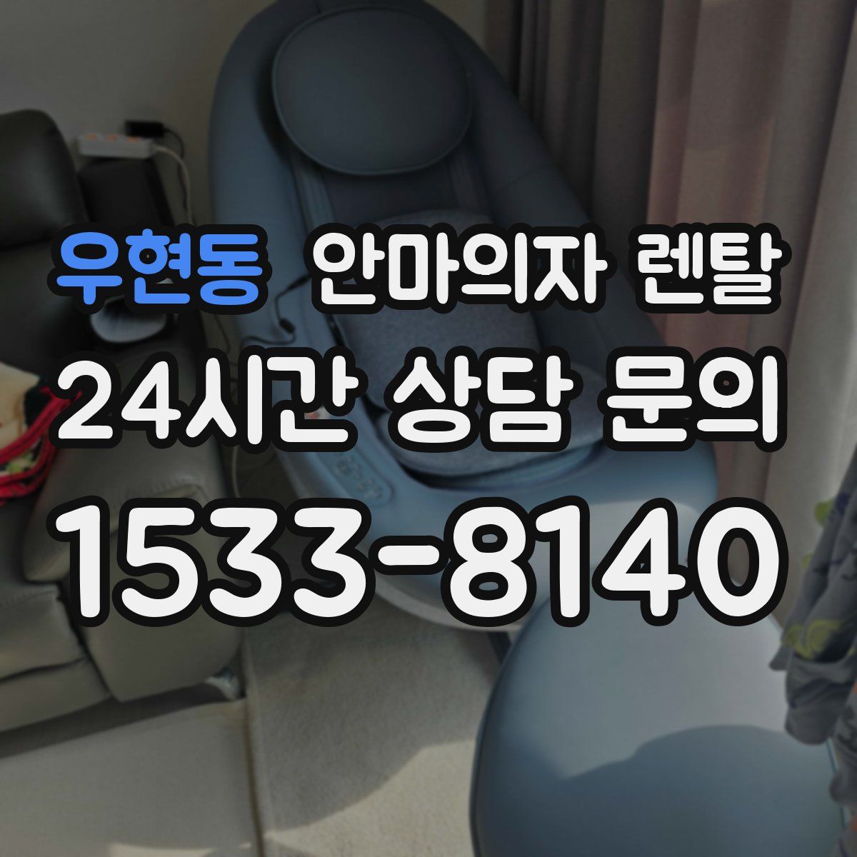 우현동 안마의자 렌탈
