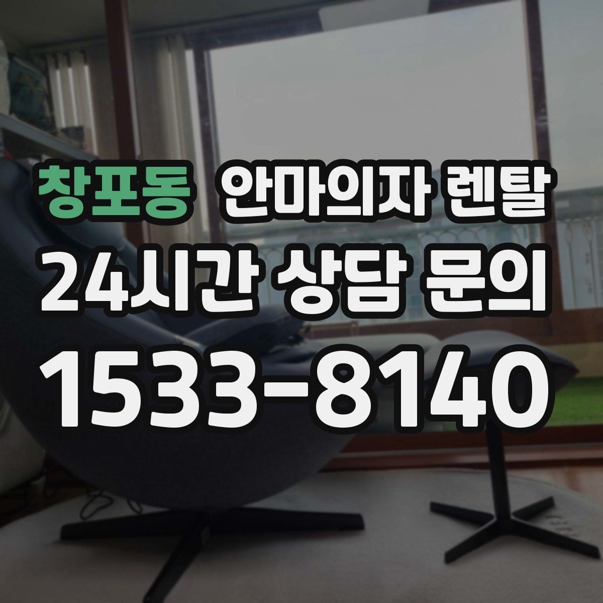 창포동 안마의자 렌탈