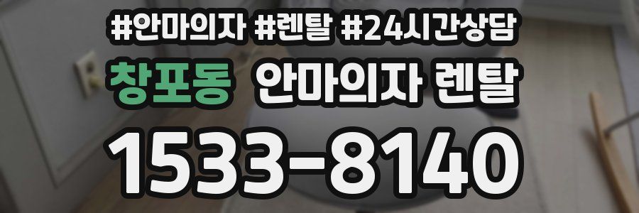 창포동 안마의자 렌탈