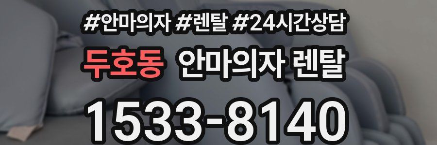 두호동 안마의자 렌탈
