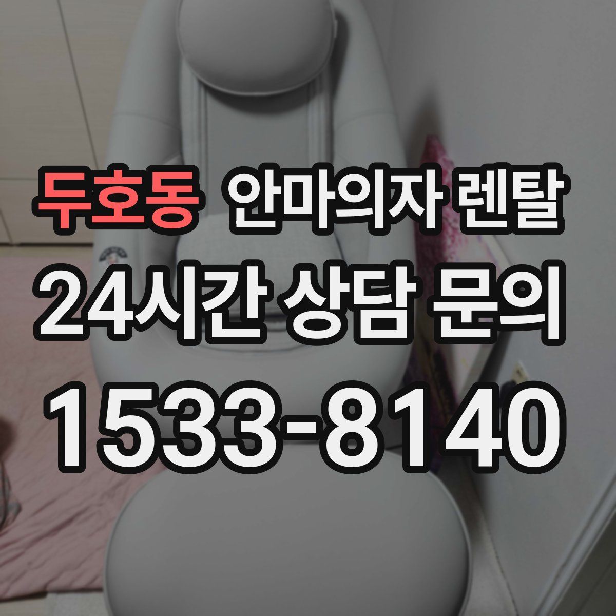 두호동 안마의자 렌탈
