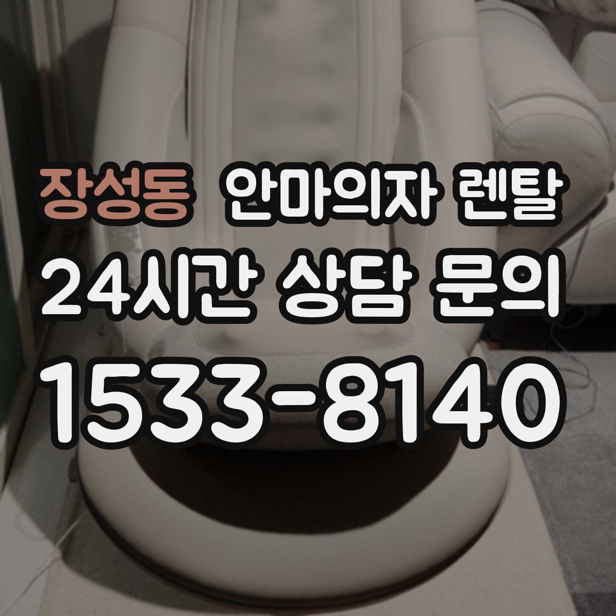 장성동 안마의자 렌탈