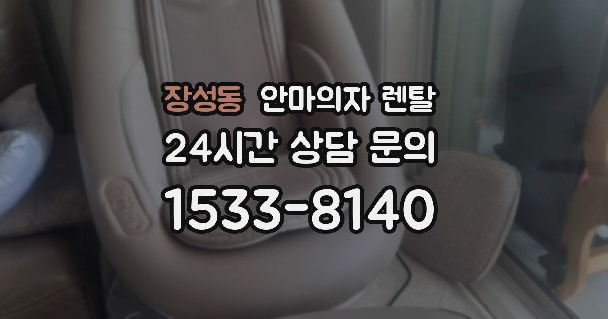 장성동 안마의자 렌탈