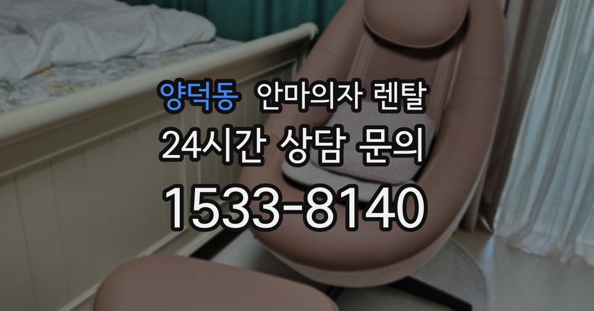 양덕동 안마의자 렌탈