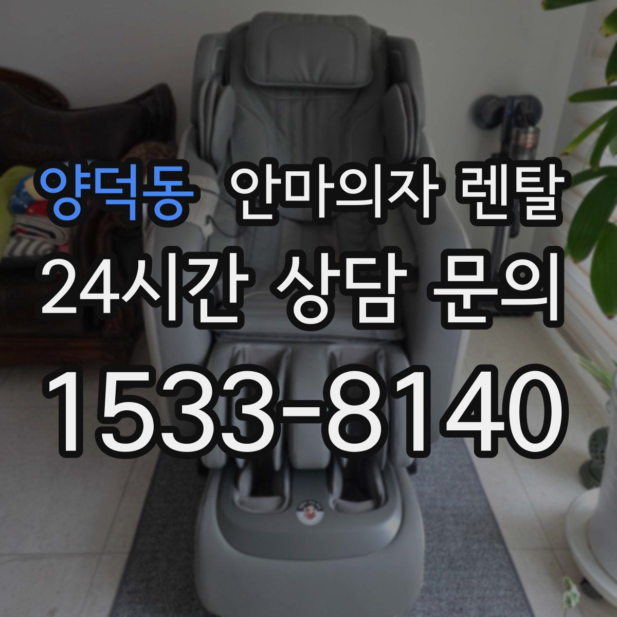 양덕동 안마의자 렌탈