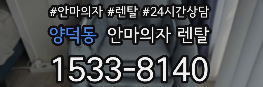 양덕동 안마의자 렌탈