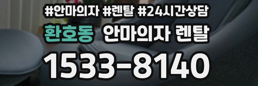 환호동 안마의자 렌탈