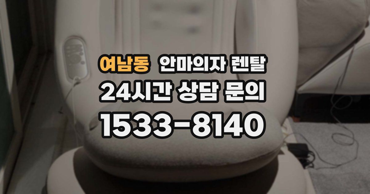 여남동 안마의자 렌탈