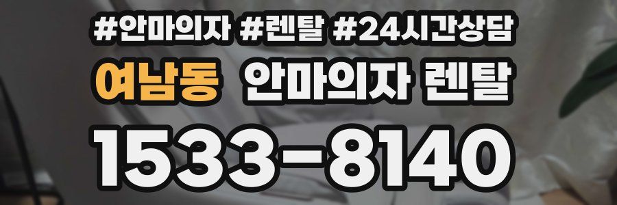 여남동 안마의자 렌탈