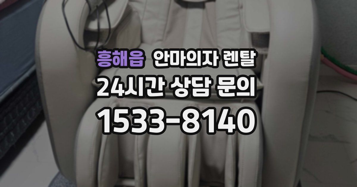 흥해읍 안마의자 렌탈