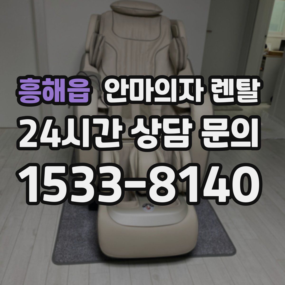 흥해읍 안마의자 렌탈