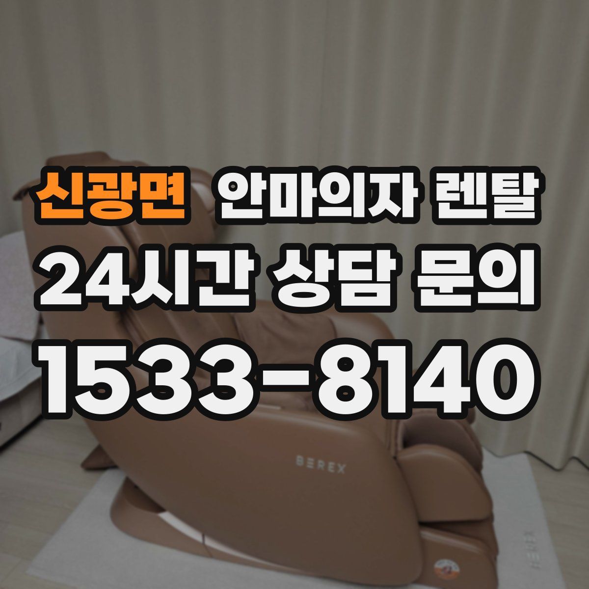 신광면 안마의자 렌탈