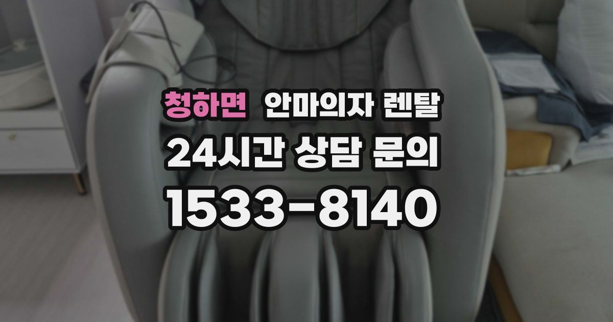 청하면 안마의자 렌탈