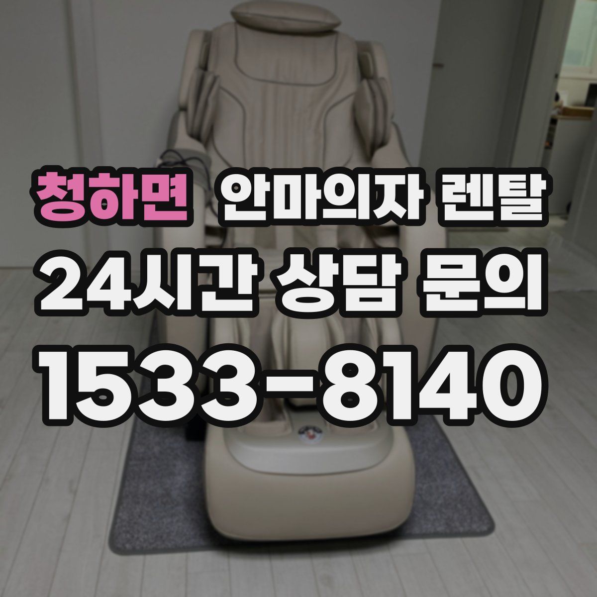 청하면 안마의자 렌탈