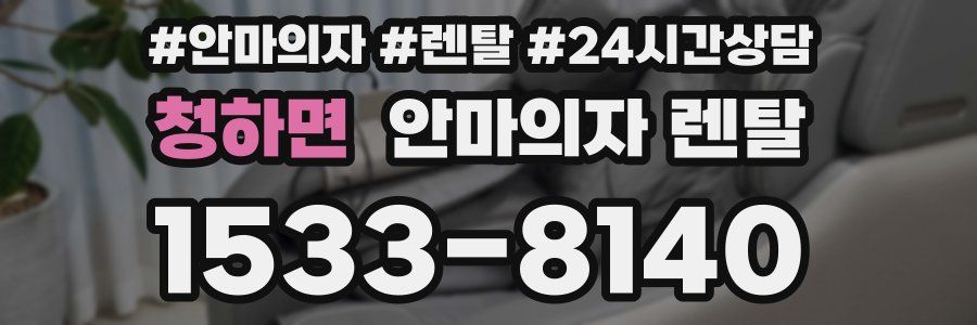 청하면 안마의자 렌탈