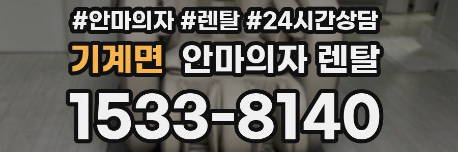 기계면 안마의자 렌탈