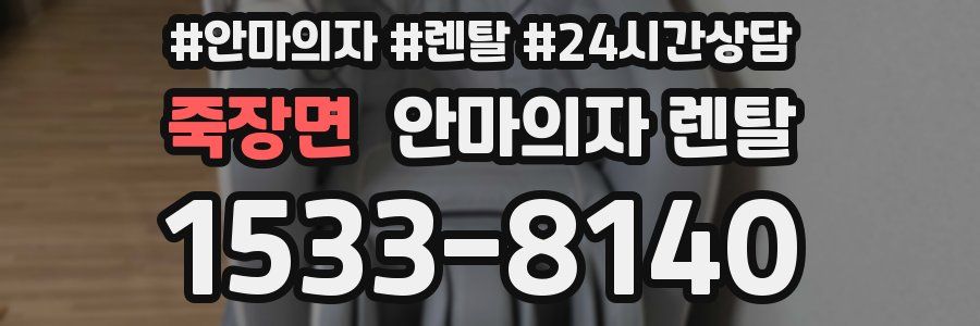 죽장면 안마의자 렌탈