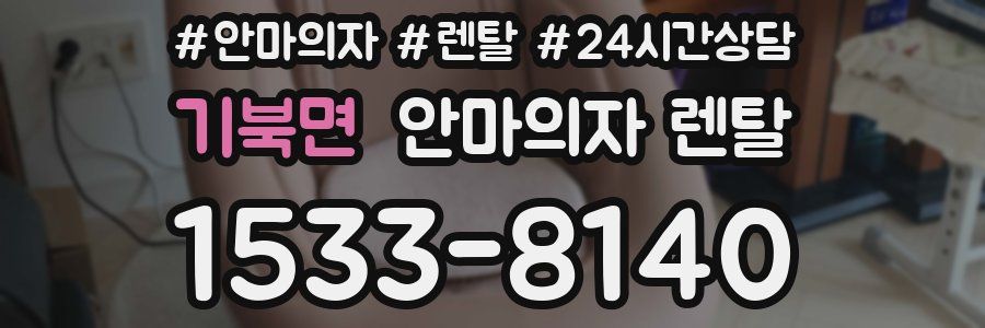 기북면 안마의자 렌탈