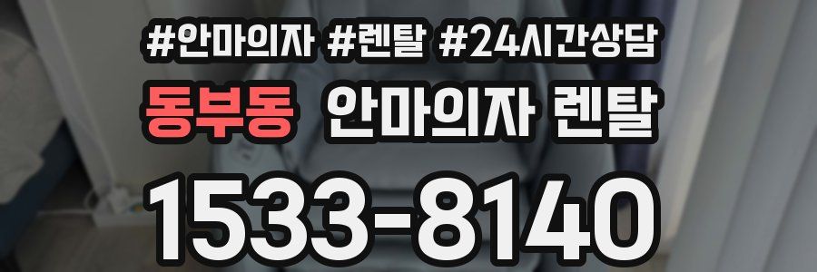 동부동 안마의자 렌탈
